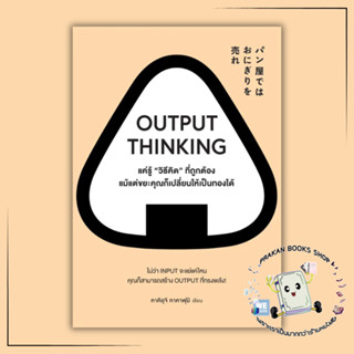 หนังสือ OUTPUT THINKING แค่รู้ "วิธีคิด" ที่ถูกต้อง แม้แต่ขยะคุณก็เปลี่ยนให้เป็นทองได้ คาคิอุจิ ทาคาฟุมิ จิตวิทยา