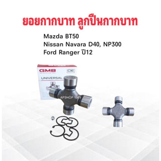 ยอยกากบาท Mazda BT50 ,Nissan Navara ,Ford Ranger ดูราทอร์ค ,Ford Ranger 4x2 ปี12-UP UJPT-29 JAPAN 27×92