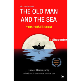 S THE OLD MAN AND THE SEA ชายชราแห่งท้องทะเล (2 ภาษา)