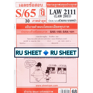 ชีทราม ชีทแดงเฉลยข้อสอบ LAW2111 (LAW2011) กฎหมายแพ่งและพาณิชย์ ว่าด้วย ตัวแทน นายหน้า