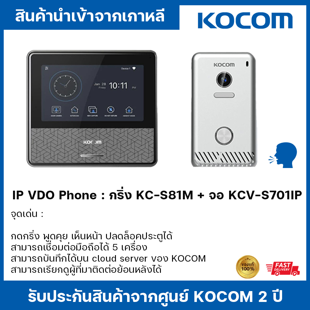 IP VDO Phone : กริ่ง KC-S81M + จอ KCV-S701IP ขนาด 7 นิ้ว ส่งสัญญาณ Incoming call ไปปรากฎภาพที่หน้าโทรศัพท์มือถือ สามารถพ