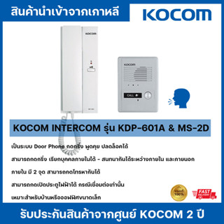 KOCOM INTERCOM รุ่น KDP-601A &amp; MS-2D กริ่งพร้อมโทรศัพท์สนทนา กดกริ่ง พูดคุย ปลดล็อคประตูไฟฟ้าได้ทุกระบบ