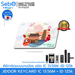 Sebo Jidoor  Card ID+IC คีย์การ์ดใช้กับประตูดิจิตอลและระบบแตะการ์ด ชนิด RFID 12.5 K และ 13.56 M.