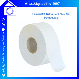 กระดาษชำระม้วนใหญ่ JRT 2 Ply Acsept 300M