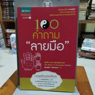 100 คำถาม "ลายมือ" โดยอาจารย์อู๋เหม่ยหลิง