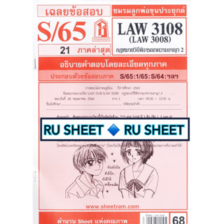 ชีทราม ชีทแดงเฉลยข้อสอบ LAW3108 (LAW3008/LA308) กฎหมายวิธีพิจารณาความอาญา 2