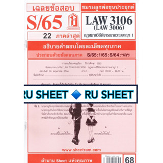 ชีทราม ชีทแดงเฉลยข้อสอบ LAW3106 (LAW3006) กฎหมายวิธีพิจารณาความอาญา 1