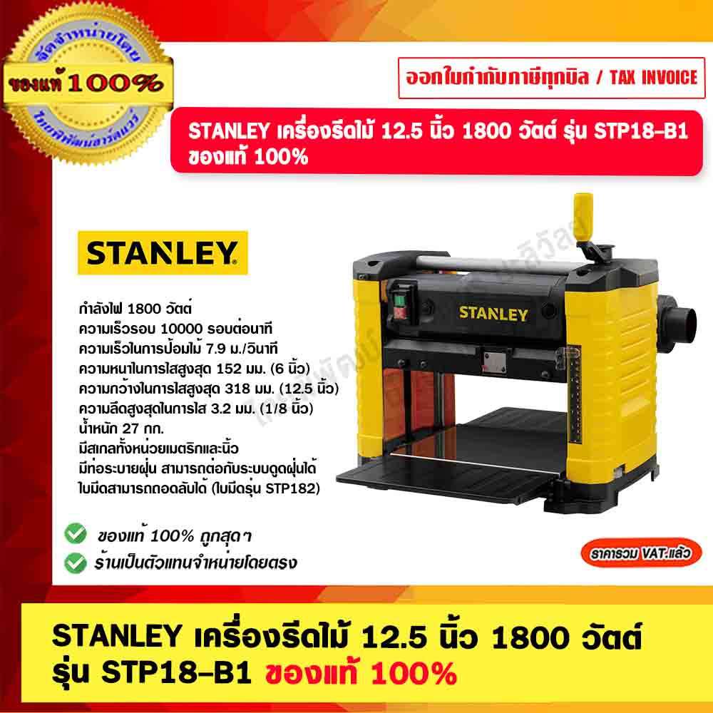 STANLEY เครื่องรีดไม้ 12.5 นิ้ว 1800 วัตต์  รุ่น STP18-B1 ของแท้ 100% รับประกัน 2 ปี ร้านเป็นตัวแทนจำหน่าย