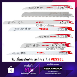 VESSEL ใบเลื่อยชัก เซเบอร์ซอร์ Saber Saw Blade - Made in Japan - ตัดไม้ ตัดเหล็ก ตัดอิฐ ตัดอลูมิเนียม เลื่อยฉลุ เลื่อย