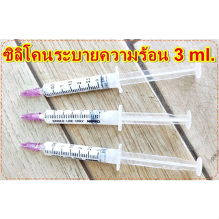 ซิลิโคนระบายความร้อน บรรจุหลอดละ 3ml จำนวน 1หลอด