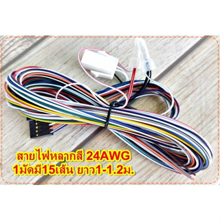 สายไฟหลากสี 24AWG 1มัดมี15เส้นเล็ก จำนวน 1มัด