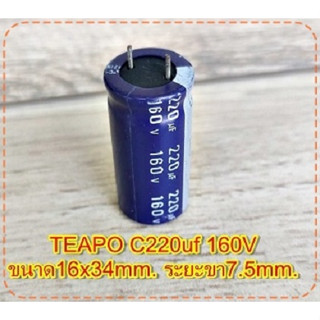 คาปาซิเตอร์ Capacitorตัวเก็บประจุ ตัวซี TEAPO C220uf 160Vขนาด16x34mm.ระยะขา7.5mm.สวิชชิ่งเครื่องเสียงจำนวน1ตัว