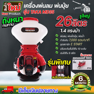 TAKA MD35 เครื่องพ่นลม รุ่นสปริงรองหลัง! รูใหญ่ ลิ้นและรางสแตนเลส ขนาด 26 ลิตร ประกัน 3 เดือน!! สินค้ามาตรฐาน นาสวนไร่