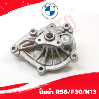 ปั้มน้ำ water pump BMW R50/W10 P/N 11517648827 PA994/PA1425/PA1232 ลูกค้าไม่มั่นใจรุ่นทักแชทก่อนกดสั่งซื้อ