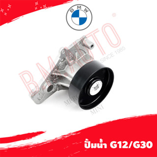 ปั้มน้ำ water pump BMW G12/G30 P/N 11518632585 ลูกค้าไม่มั่นใจรุ่นทักแชทก่อนกดสั่งซื้อ