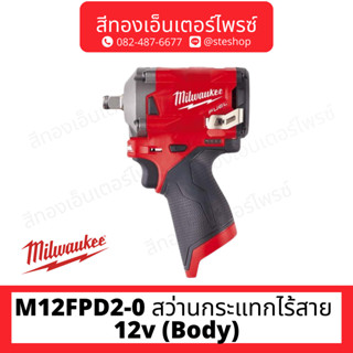 MILWAUKEE M12FIR12-0 ประแจบล็อกด้ามฟรี 12v 1/2" (Body)