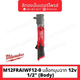 MILWAUKEE M12FRAIWF12-0 บล็อกมุมฉาก 12v 1/2" (Body)