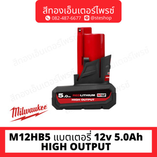 MILWAUKEE M12HB5 แบตเตอรี่ 12v 5.0Ah HIGH OUTPUT