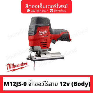 MILWAUKEE M12JS-0 จิ๊กซอว์ไร้สาย 12v (Body)