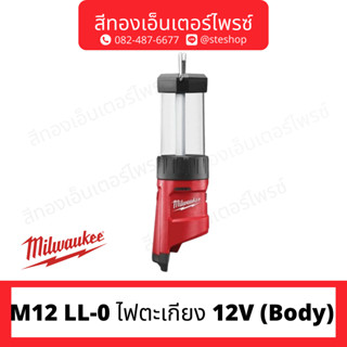 MILWAUKEE M12 LL-0 ไฟตะเกียง 12V (Body)