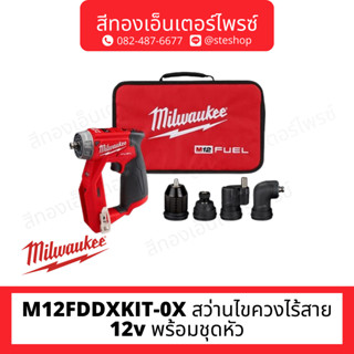 MILWAUKEE M12FDDXKIT-0X สว่านไขควงไร้สาย 12v พร้อมชุดหัว