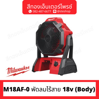 MILWAUKEE M18AF-0 พัดลมไร้สาย 18v (Body)