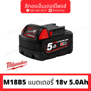 MILWAUKEE M18B5 แบตเตอรี่ 18v 5.0Ah