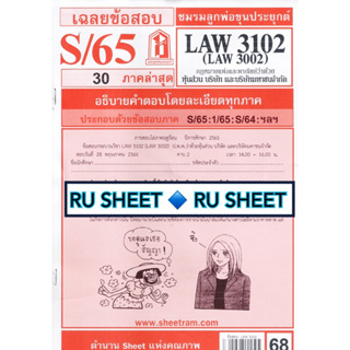 ชีทราม ชีทแดงเฉลยข้อสอบ LAW3102 (LAW3002) กฎหมายแพ่งและพาณิชย์ ว่าด้วย หุ้นส่วน บริษัท และบริษัทมหาชนจำกัด