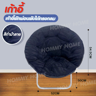 HOMMY (มี4สีนะจ๊ะ) เก้าอี้พักผ่อน อเนกประสงค์ พับได้ ทรงกลม MOONCHAIR ปิกนิก แบบพกพา พระจันทร์ อาร์มแชร์ U4