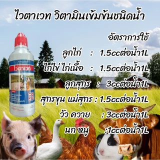 ไวตาเวท 100มล.วิตามินน้ำเข้มขันสำหรับสัตว์ วิตามินรวมชนิดน้ำแบบเข้มข้น สำหรับบำรุงให้สัตว์เลี้ยงเเข็งแรงโตไว ฟื้นตัวเร็ว