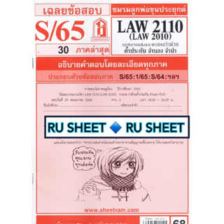 ชีทราม ชีทแดงเฉลยข้อสอบ LAW2110 (LAW2010) กฎหมายแพ่งและพาณิชย์ ว่าด้วย ค้ำประกัน จำนอง จำนำ