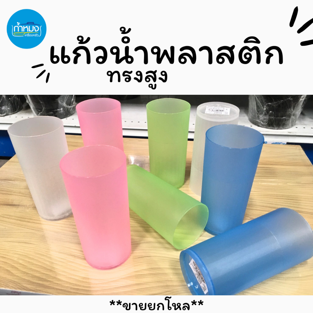 แก้วน้ำพลาสติกทรงสูง ไม่มีหูจับ ภาชนะใส่เครื่องดื่ม หลากสี ปลอดภัยใช้กับอาหาร **ราคาต่อโหล**จะเป็นสีเดียวทั้งโหล