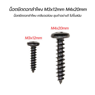 น็อตยึดดอกลำโพง M3x12mm M4x20mm เกลียวปล่อย ชุบดำอย่างดี ไม่ขึ้นสนิม