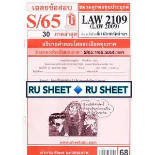 ชีทราม ชีทแดงเฉลยข้อสอบ LAW2109  (LAW2009/LA209)  วิชากฎหมายเพ่งและพาณิชย์ ว่าด้วย ยืม ฝากทรัพย์ เก็บของในคลังสินค้า ฯลฯ