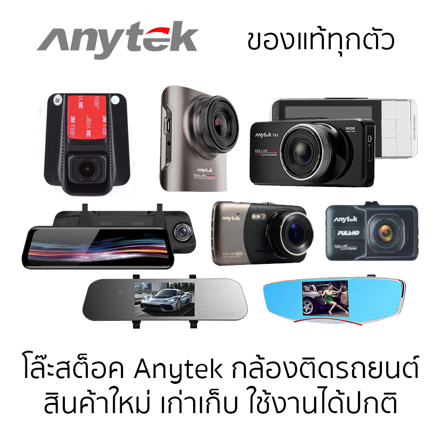 (โล๊ะสต๊อค) รวมกล้องติดรถยนต์ Anytek กล้องหน้า กล้องหลัง อุปกรณ์ครบติดตั้งได้ AT66 A3 B50 A50 T2 T11+ B200 A98 A80+