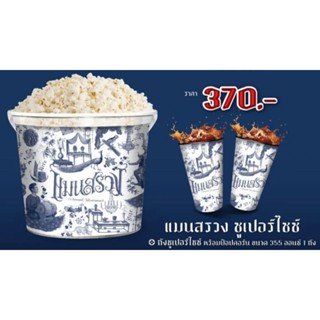 ถังป๊อปคอร์น แมนสรวง Man Suang Popcorn Bucket Mansuang มาย อาโป มายอาโป