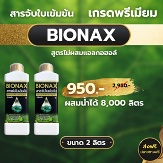 สารจับใบ Bionax ขนาด 1 ลิตร 2 ขวด ❗ส่งฟรี❗  ส่งทุกวัน สารจับใบเกรดพรีเมี่ยม เสริมซิลิกอน สูตรเข้มข้น