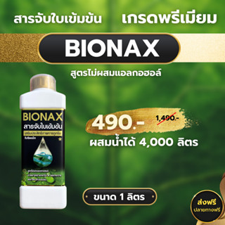 สารจับใบ bionax ไบโอแนค 1 ลิตร 1 ขวด ❗ส่งฟรี❗ ส่งทุกวัน นวัตกรรมใหม่ล่าสุด "สารจับใบเกรดพรีเมี่ยม เสริมซิลิกอน"