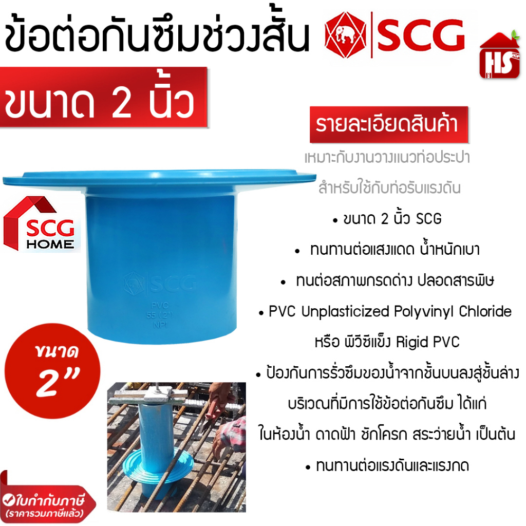 ข้อต่อ PVC ข้อต่อกันซึมช่วงสั้น กันซึมช่วงสั้น พีวีซี สีฟ้า SCG เอสซีจี Flashing ขนาด 2" ช่วงสั้น