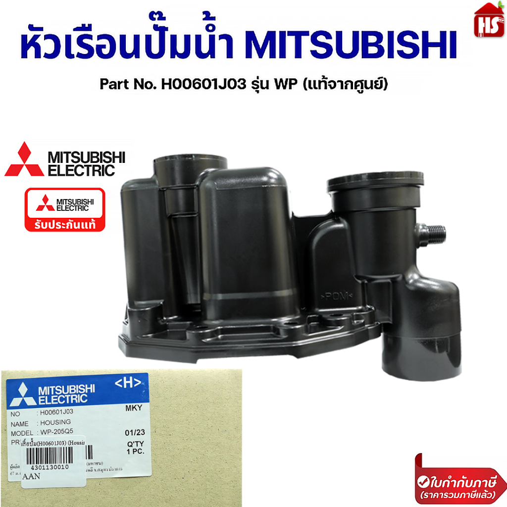 หัวเรือนปั๊ม ฝาเรือนปั๊ม MITSUBISHI มิตซูบิชิ Part No. H00601J03 รุ่น WP (แท้จากศูนย์) ใช้กับรหัสลงท้าย Q3,Q5,QS