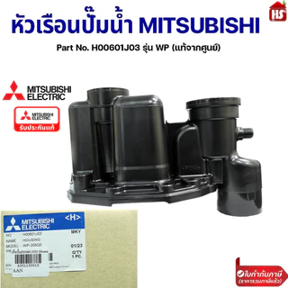หัวเรือนปั๊ม ฝาเรือนปั๊ม MITSUBISHI มิตซูบิชิ Part No. H00601J03 รุ่น WP (แท้จากศูนย์) ใช้กับรหัสลงท้าย Q3,Q5,QS