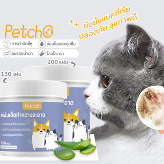 Petcho✨แผ่นเช็ดแมว ทิชชู่เปียกหมา เช็ดหูแมว แผ่นเช็ดตาแมว ผ้าเช็ดทำความสะอาดตา หู แบบอ่อนโยน 130 ชิ้น / 200 ชิ้น