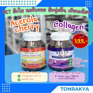 ชุดผิวใส ลดริ้วรอย ผิวนุ่มลื่น เรียบเนียน SERES ACEROLA CHERRY + SERES COLLAGEN คอลลาเจน