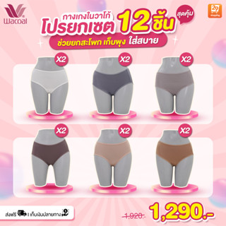 WACOAL SHOT PANTY กางเกงชั้นในผู้หญิง เซต 12 ตัว