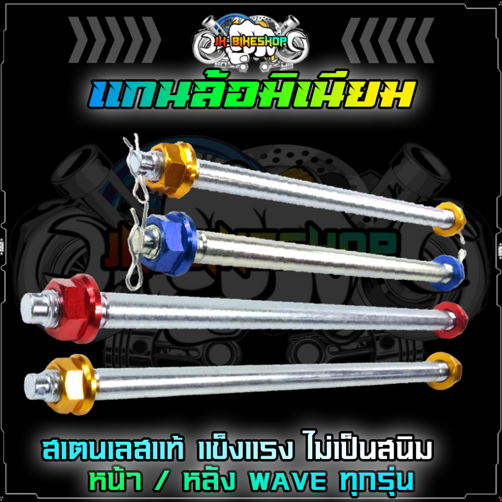 แกนล้อ มอเตอร์ไซค์ มิเนียม หน้าหลัง WAVEทุกรุ่น แกนล้อหน้าเวฟ แกนล้อหน้าWAVE แกนล้อหลังWAVE (1ชิ้น)