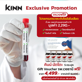 คินน์ นัตโตะ 5 กระปุก ฟรี! Voucher ตรวจวัดระดับไขมันในเลือด | Kinn Natto | (30 แคปซูล/กระปุก)