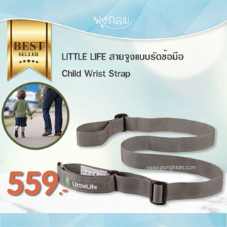 LITTLELIFE สายจูงแบบรัดข้อมือ ป้องกันเด็กหาย (1y+)