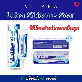 VITARA Ultra Silicone Scar ขนาด 9 กรัม ลบรอยแผลเป็น ลบรอยแผลนูน