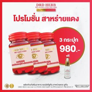 ✅เซ็ท3กระปุก แถมน้ำทิพย์สมุนไพร1✅สาหร่ายแดง DRD HERB จบทุกปัญหาดวงตา ตามัว มองไม่ชัด คัน น้ำตาไหล ตาล้า ระคายเคือง ต้อ