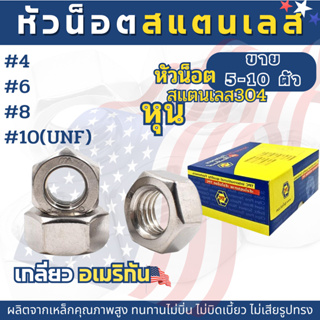 (5-10ตัว) หัวน็อตสแตนเลส เกลียวอเมริกัน SUS304  (#4 #6 #8 #10UNF)